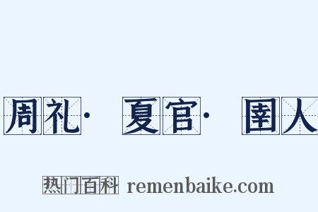 周礼·夏官·圉人是什么意思的图片